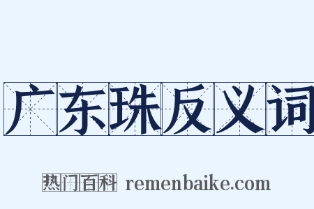 广东珠反义词是什么意思的图片